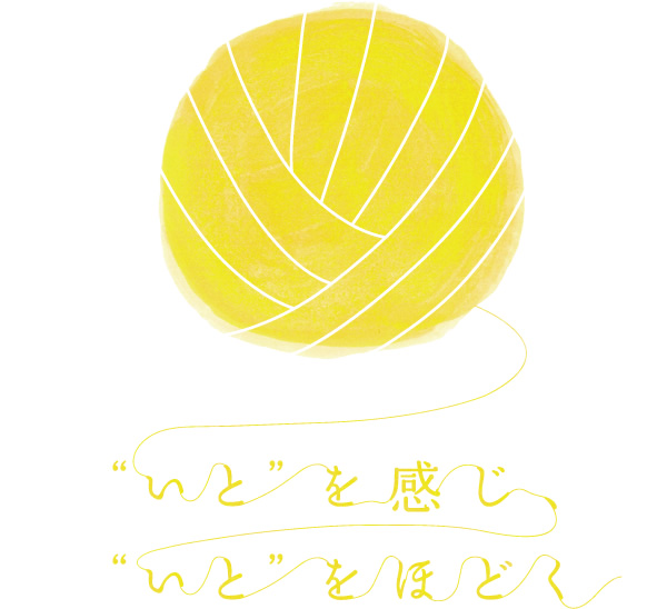 "いと"を感じ、"いと"をほどく